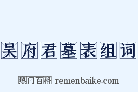 吴府君墓表组词是什么意思的图片